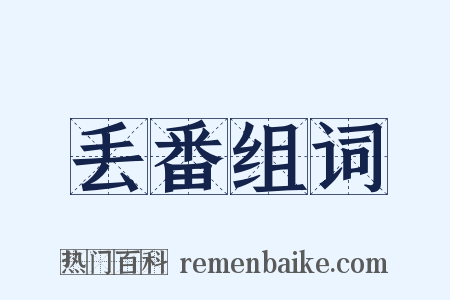 丢番组词是什么意思的图片